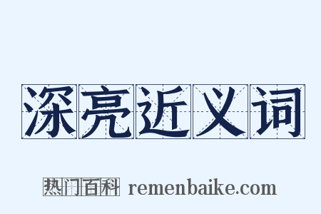 深亮近义词是什么意思的图片